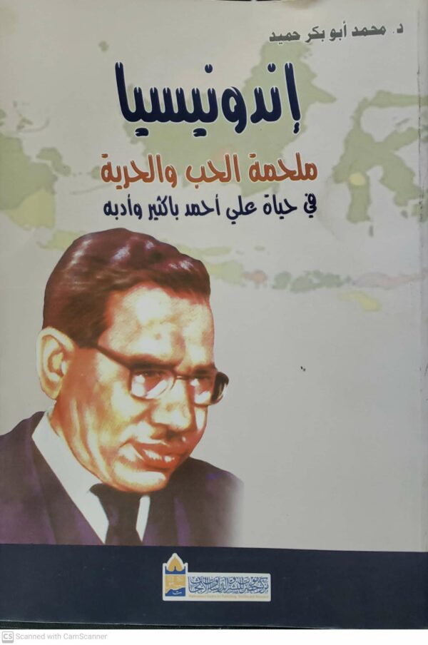 اندونيسيا ملحمه الحب والحريه في حياه علي احمد باكثير وادبه