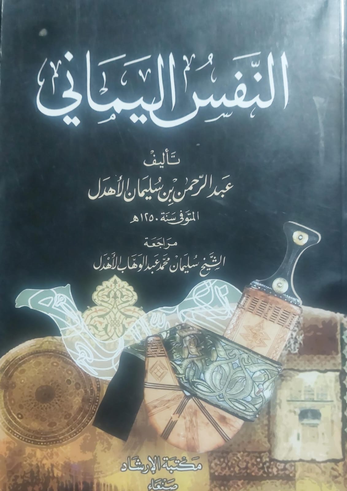 النفس اليماني (عبدالرحمن بن سليمان اللأهدل)
