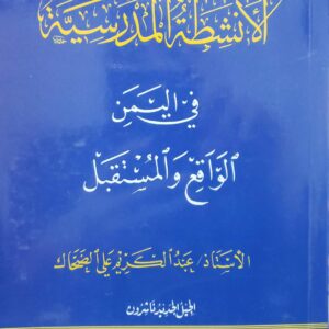 الانشطه المدرسيه في اليمن الواقع والمستقبل