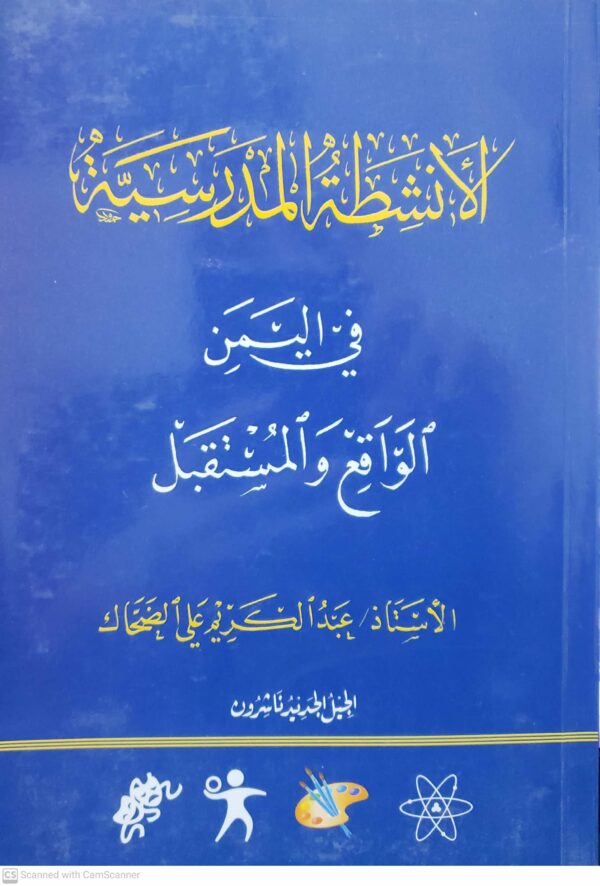 الانشطه المدرسيه في اليمن الواقع والمستقبل