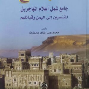 الجامع  جامع شمل اعلام المهاجرين المنتسبين الى اليمن وقبائلهم