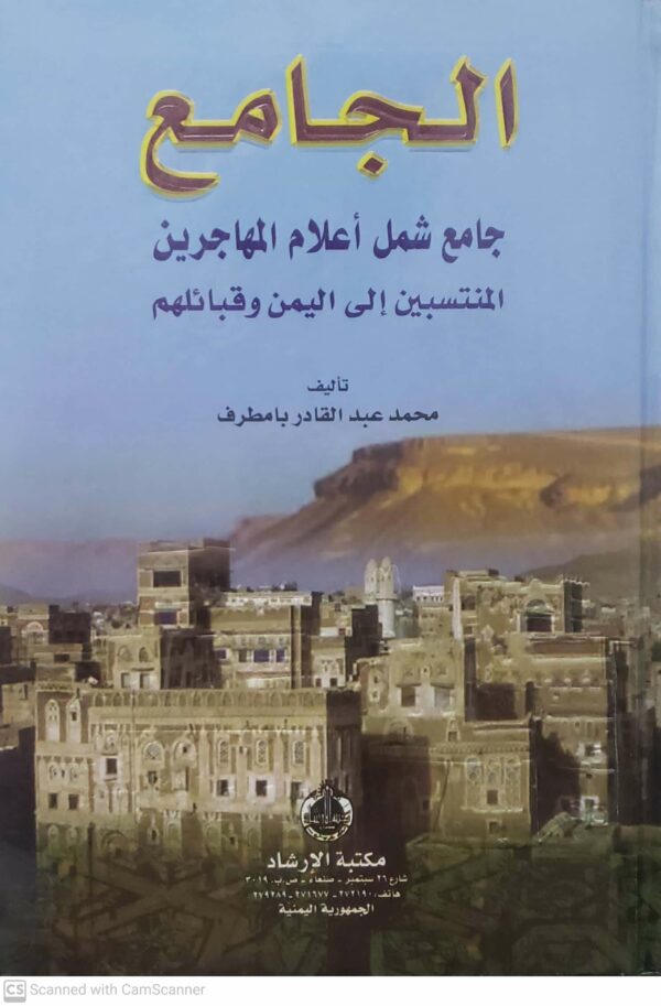 الجامع  جامع شمل اعلام المهاجرين المنتسبين الى اليمن وقبائلهم