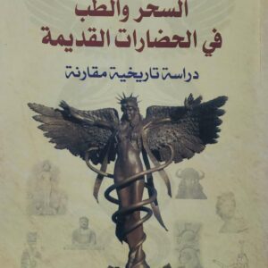 السحر والطب في الحضارات القديمه