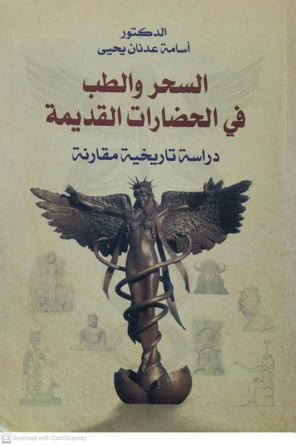 السحر والطب في الحضارات القديمه