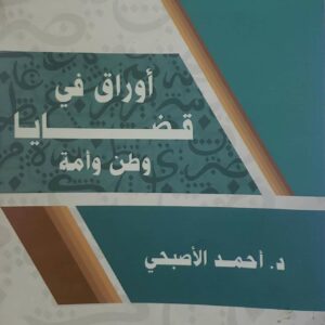  اوراق في قضايا وطن وامه
