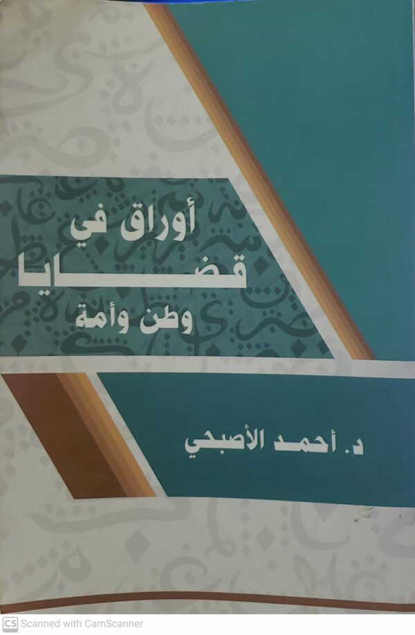  اوراق في قضايا وطن وامه