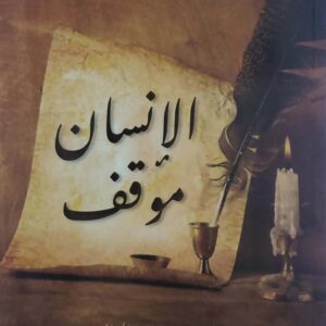 الانسان موقف