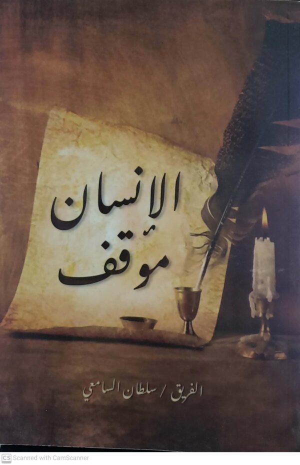 الانسان موقف