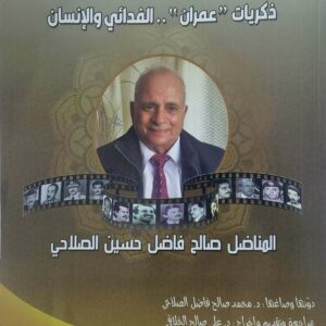 ذكريات عمران الفدائي والانسان