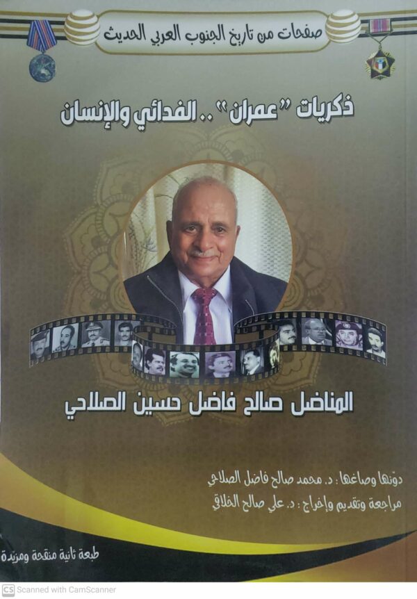 ذكريات عمران الفدائي والانسان