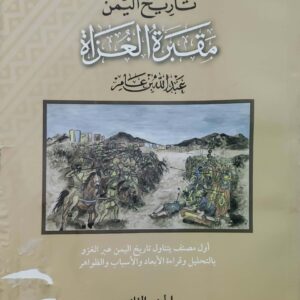 تاريخ اليمن  مقبره الغزاه