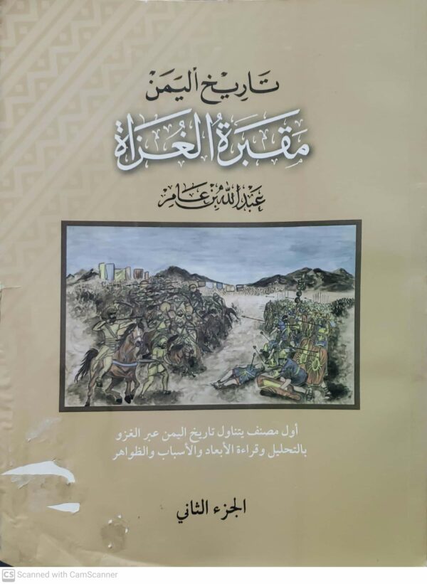 تاريخ اليمن  مقبره الغزاه