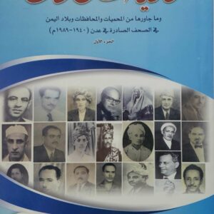 وفيات عدن  وما جاورها من المحميات والمحافظات وبلاد اليمن  في الصحف الصادره في عدن