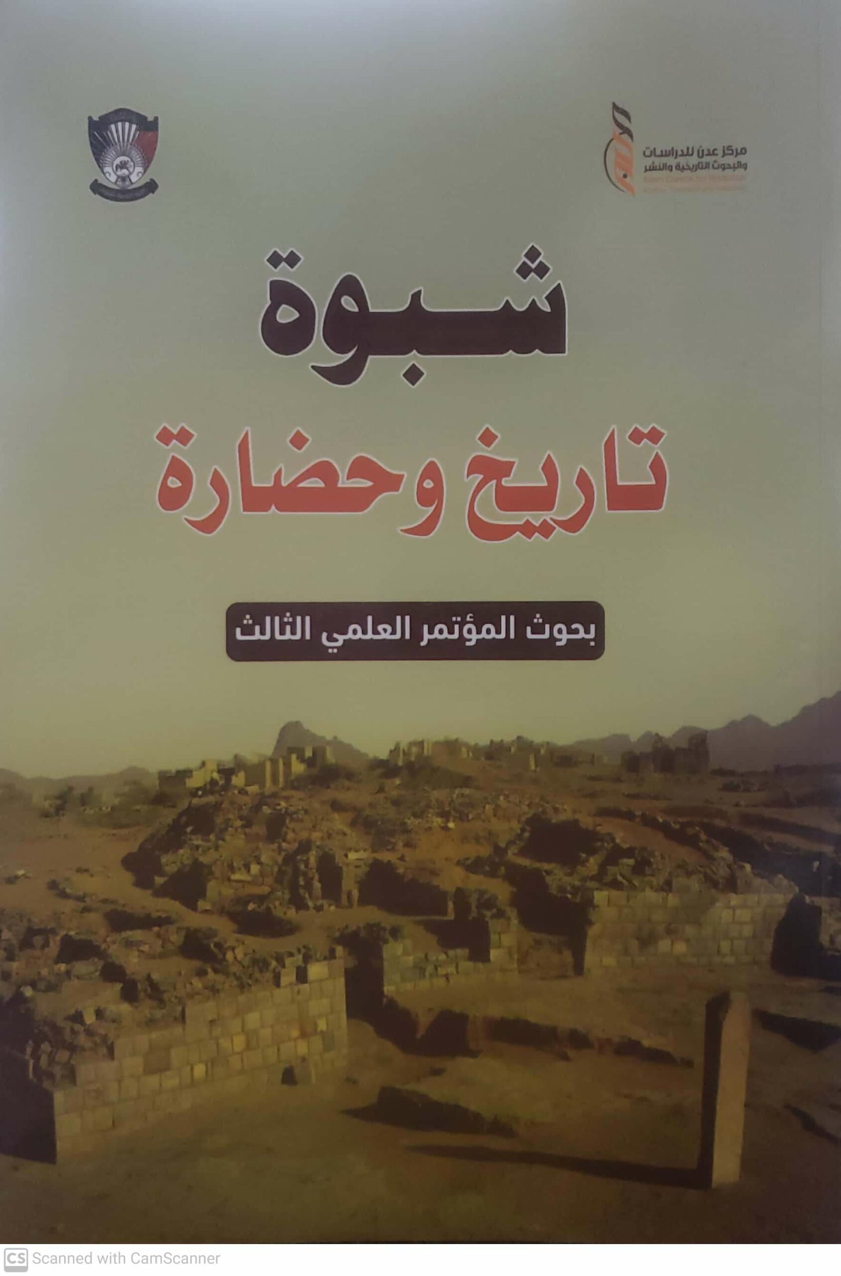 امارة ال بن بريك في الشحر