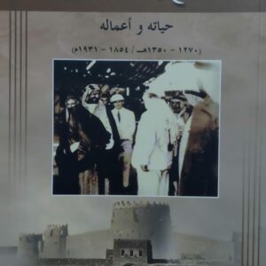 صالح باشا العذل حياته و أعماله (د.خليفة بن عبدالرحمن المسعود)