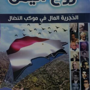 روح اليمن الحجريه المال في موكب النضال
