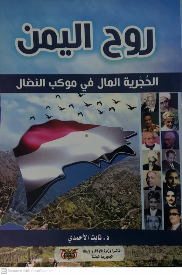 روح اليمن الحجريه المال في موكب النضال