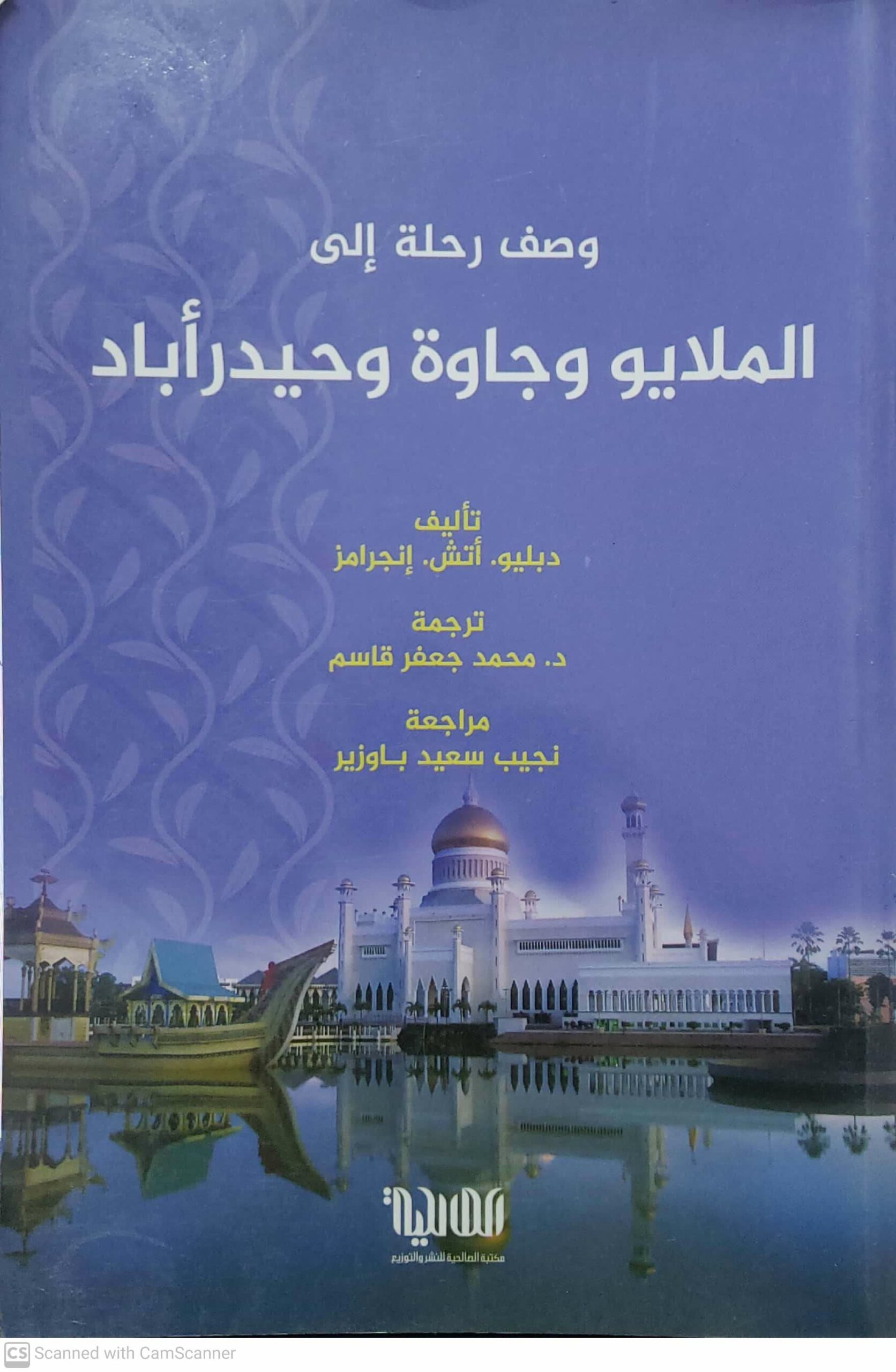 وصف رحله إلى الملايو وجاوه وحيدرأباد