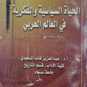 الحياه السياسيه والفكريه في العالم العربي