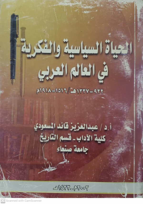 الحياه السياسيه والفكريه في العالم العربي
