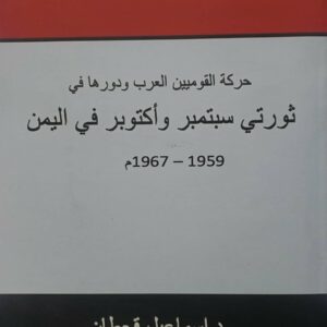 حركة القوميين العرب ودورها في ثورتي سبتمبر واكتوبر في اليمن
