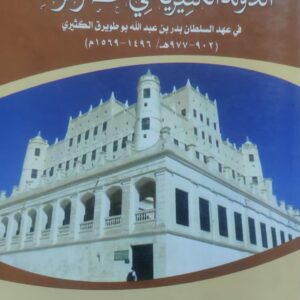 الدوله الكثيريه في حضرموت /يسلم صالح سالم بن دهلوس