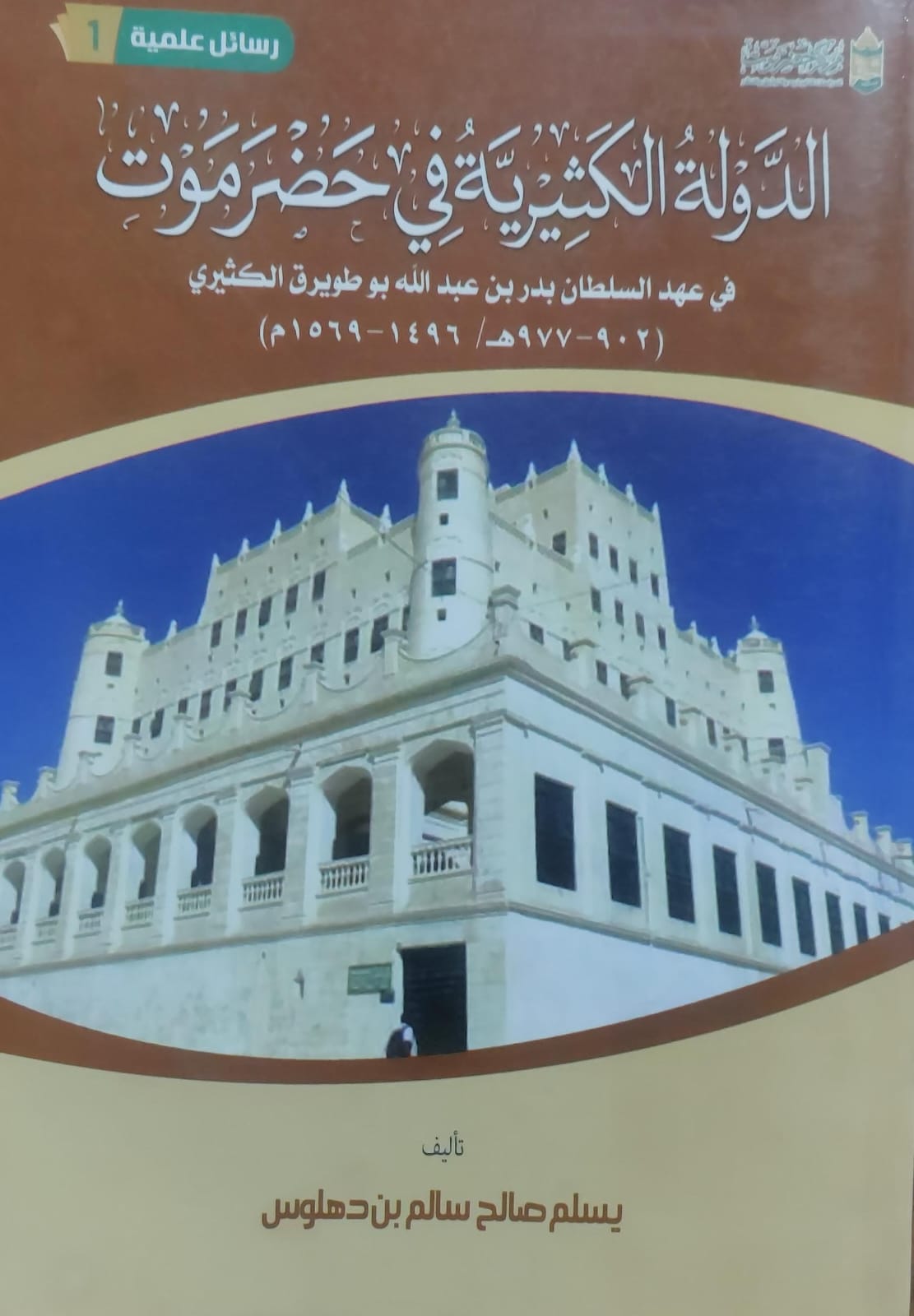 الدوله الكثيريه في حضرموت /يسلم صالح سالم بن دهلوس