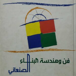 فن وهندسه البناء  الصنعاني