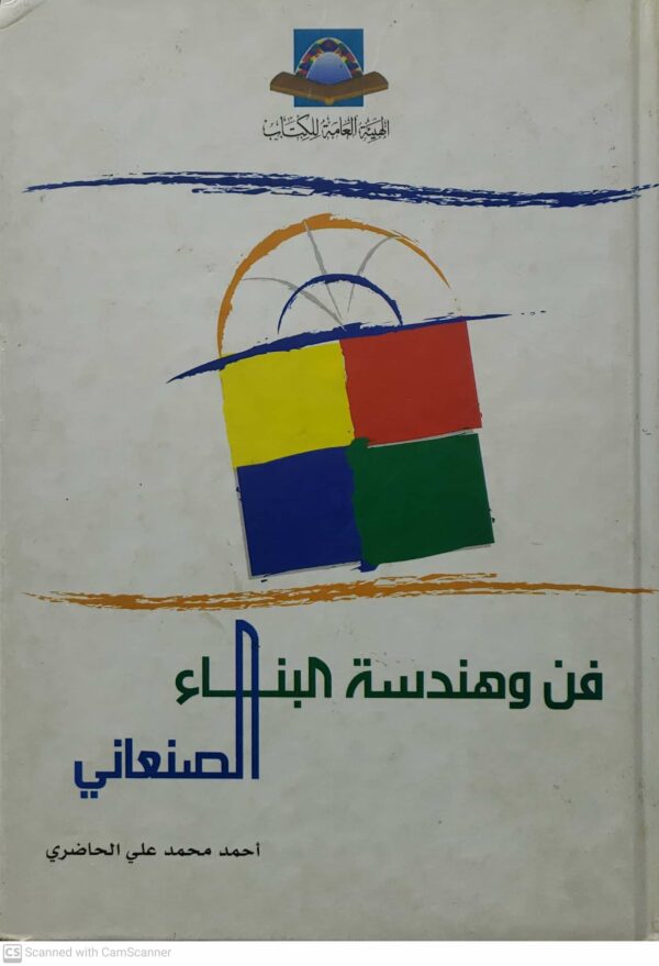 فن وهندسه البناء  الصنعاني