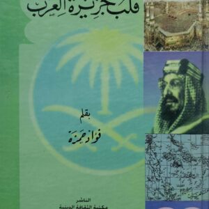 قلب جزيره العرب