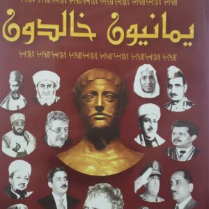 يمانيون خالدون