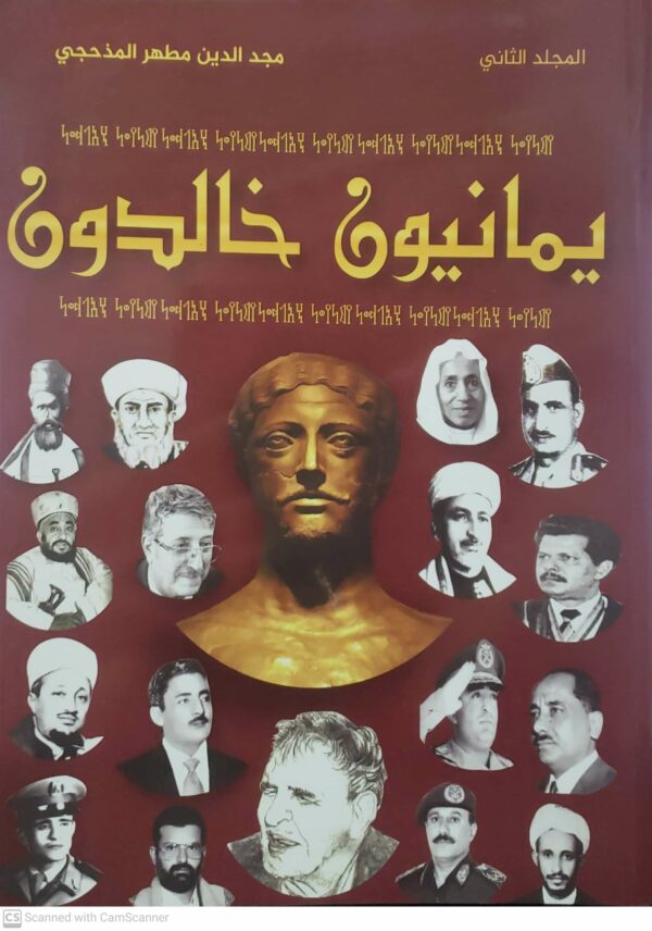 يمانيون خالدون