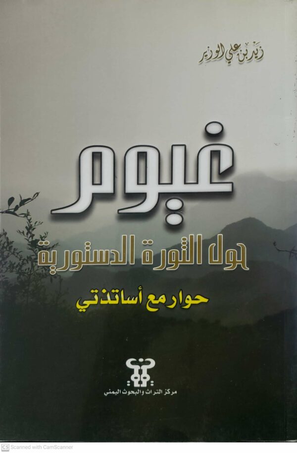 غيوم حول الثوره الدستوريه