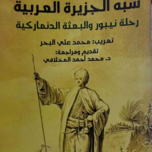 الاثر يقود الى رمال شبه الجزيره العربيه