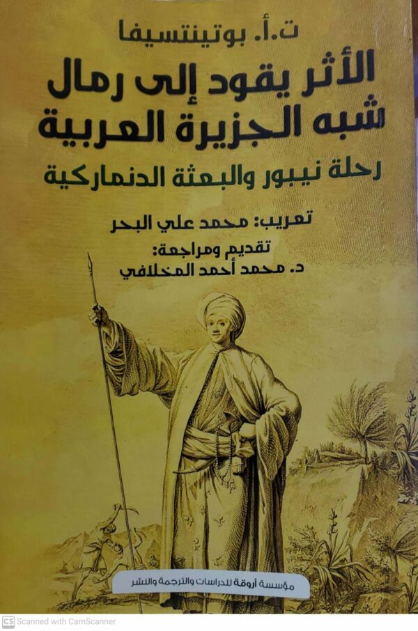 الاثر يقود الى رمال شبه الجزيره العربيه
