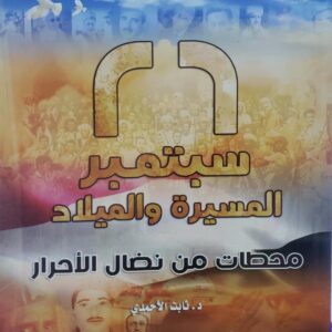 26 سبتمبر المسيره والميلاد محطات من نضال الاحرار