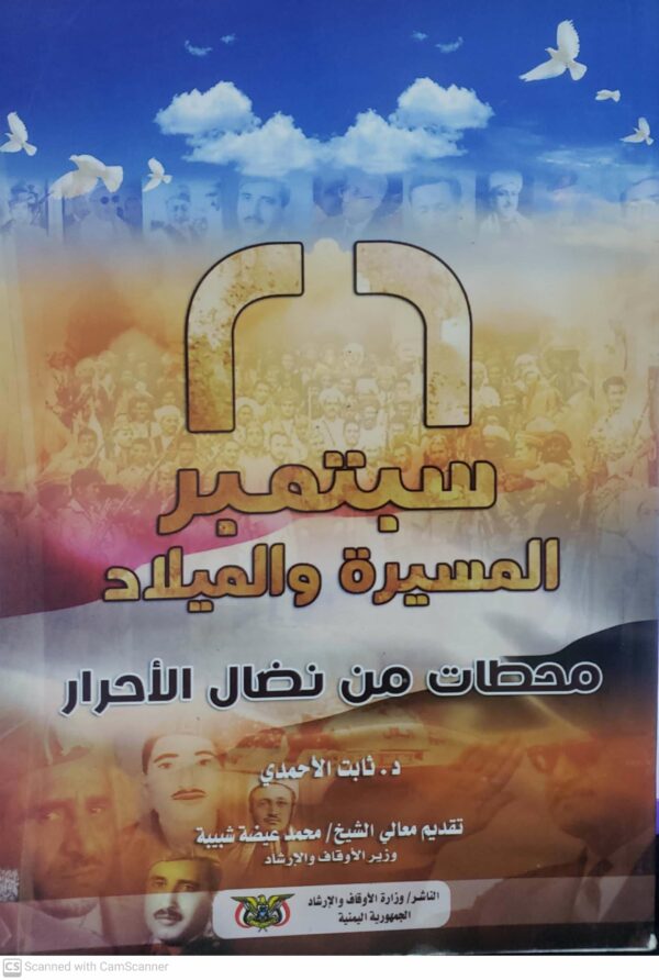 26 سبتمبر المسيره والميلاد محطات من نضال الاحرار