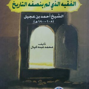 الفقيه الذي لم ينصفه التاريخ الشيخ احمد بن عجيل