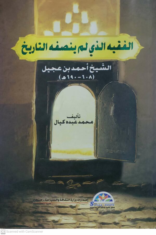 الفقيه الذي لم ينصفه التاريخ الشيخ احمد بن عجيل