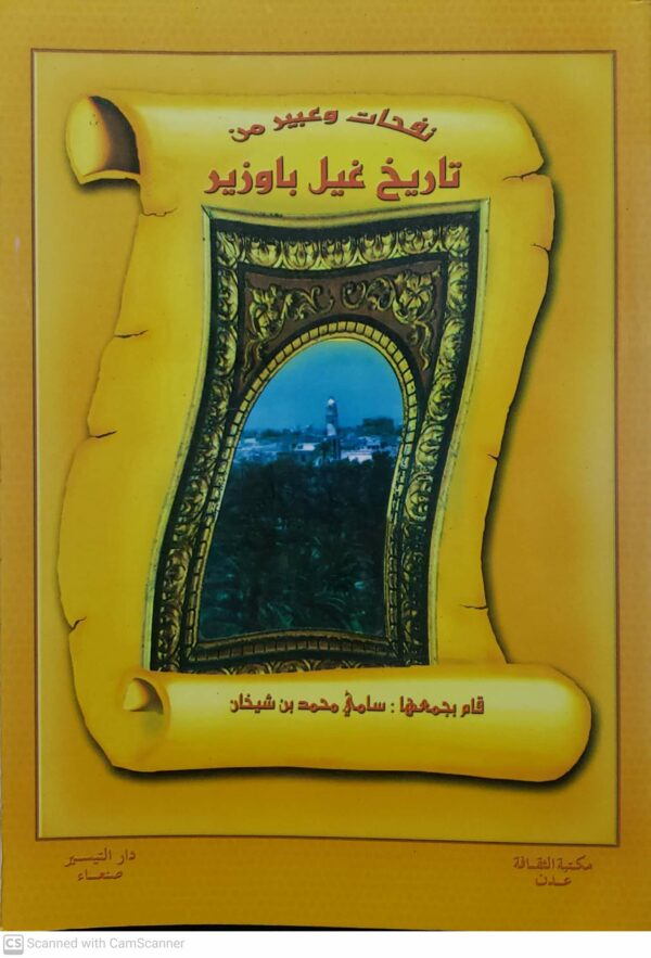 رفحات وعبير من تاريخ غيل باوزير