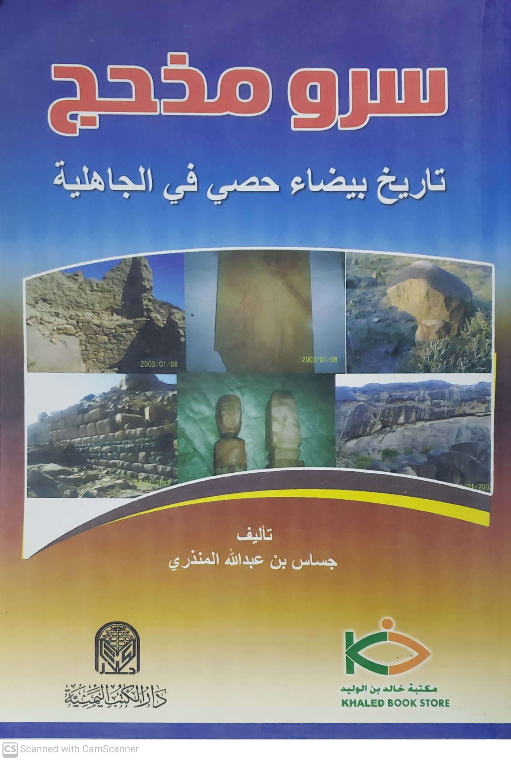 سرو مذحج تاريخ بيضاء حصي في الجاهلية (جساس بن عبدالله المنذري) - الصورة 2