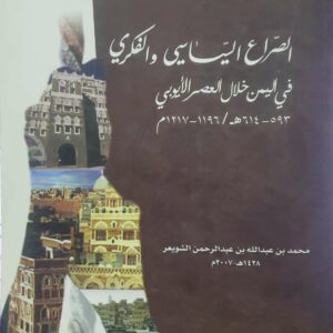 الصراع السياسي والفكري  في اليمن خلال العصر الايوبي