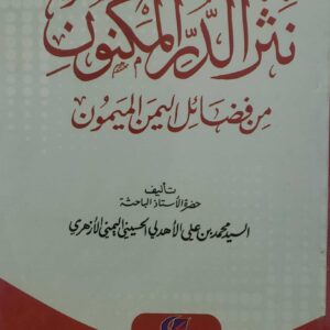 نثر الدر المكنون من فضائل اليمن الميمون