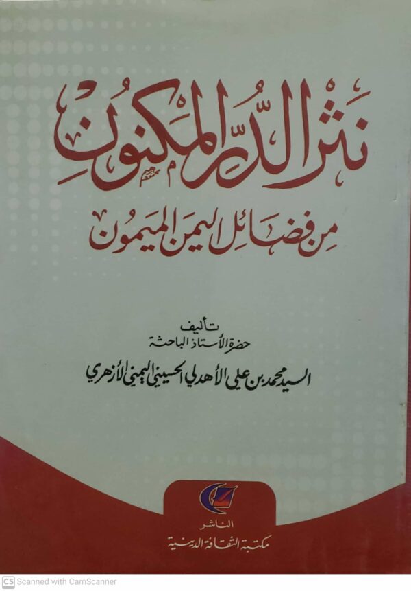 نثر الدر المكنون من فضائل اليمن الميمون