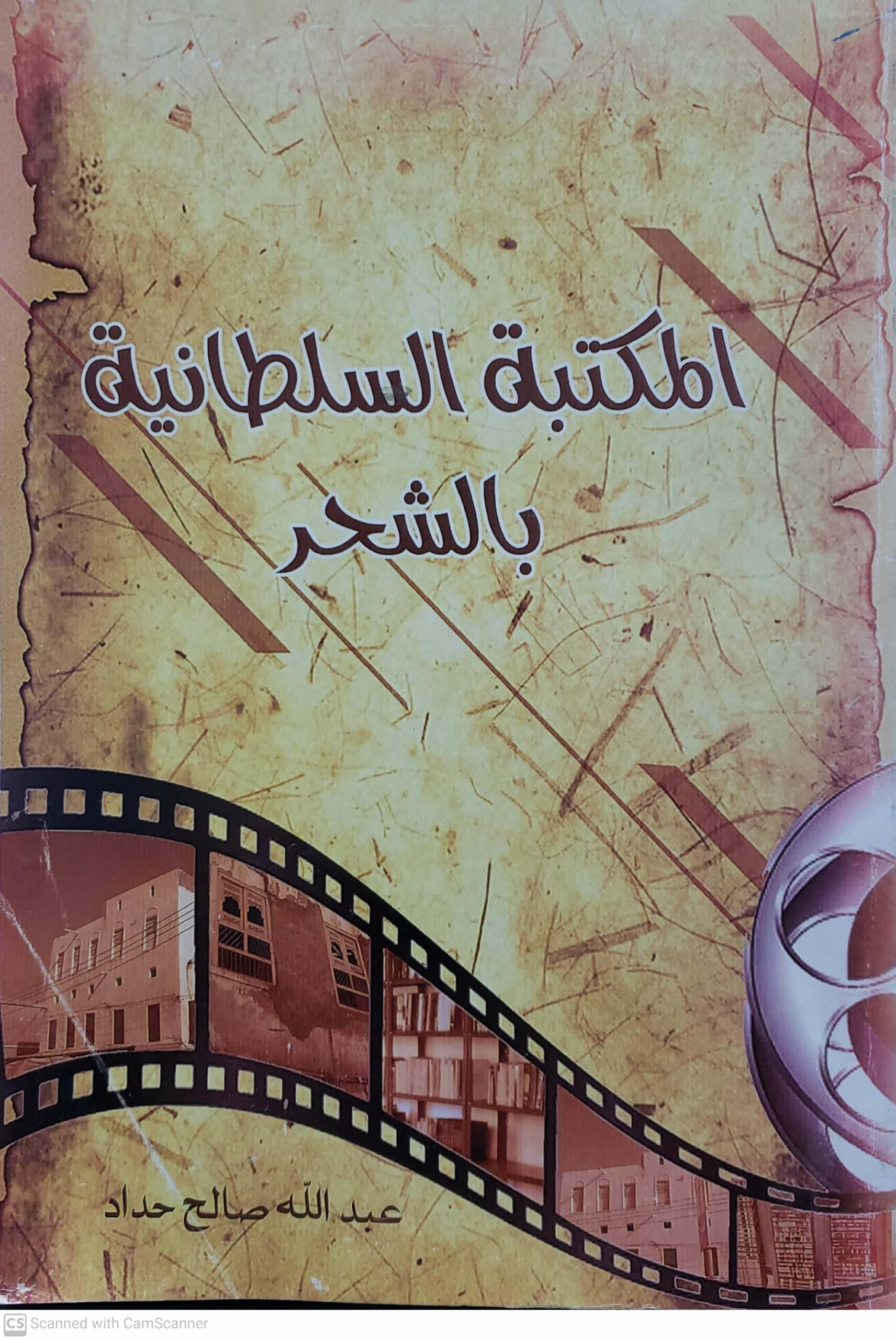 المكتبه السلطانيه بالشحر (عبدالله صالح حداد) - الصورة 2