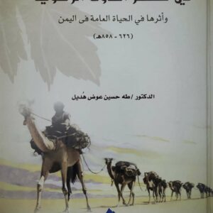 التمردات القبليه في عصر الدوله الرسوليه واثرها في الحياه العامه في اليمن