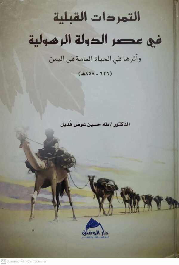 التمردات القبليه في عصر الدوله الرسوليه واثرها في الحياه العامه في اليمن