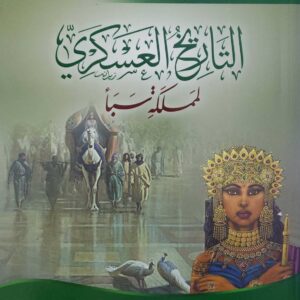 التاريخ العسكري لمملكه سبأ