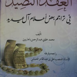 العقد النضيد في تراجم بعض اعلام ال عيديد