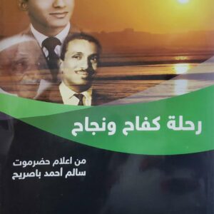 رحله كفاح ونجاح من اعلام حضرموت